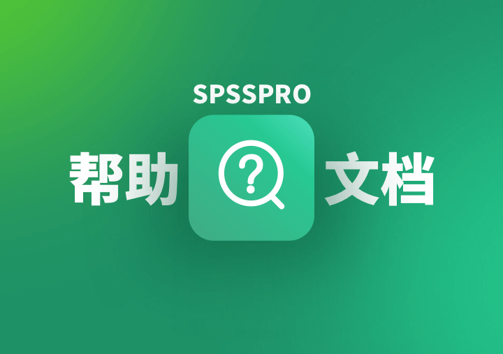 SPSSPRO帮助文档
